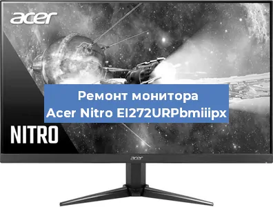 Замена экрана на мониторе Acer Nitro EI272URPbmiiipx в Ижевске